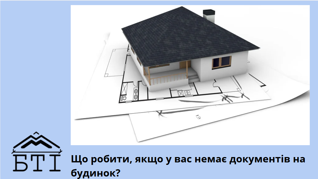 Документи на будинок