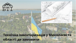 Технічна інвентаризація у Миколаєві