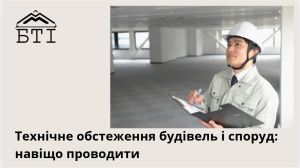 Технічне обстеження будівлі