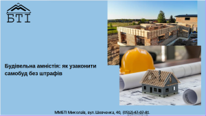 Будівельна амністія