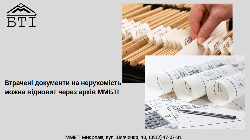 Архів ММБТІ