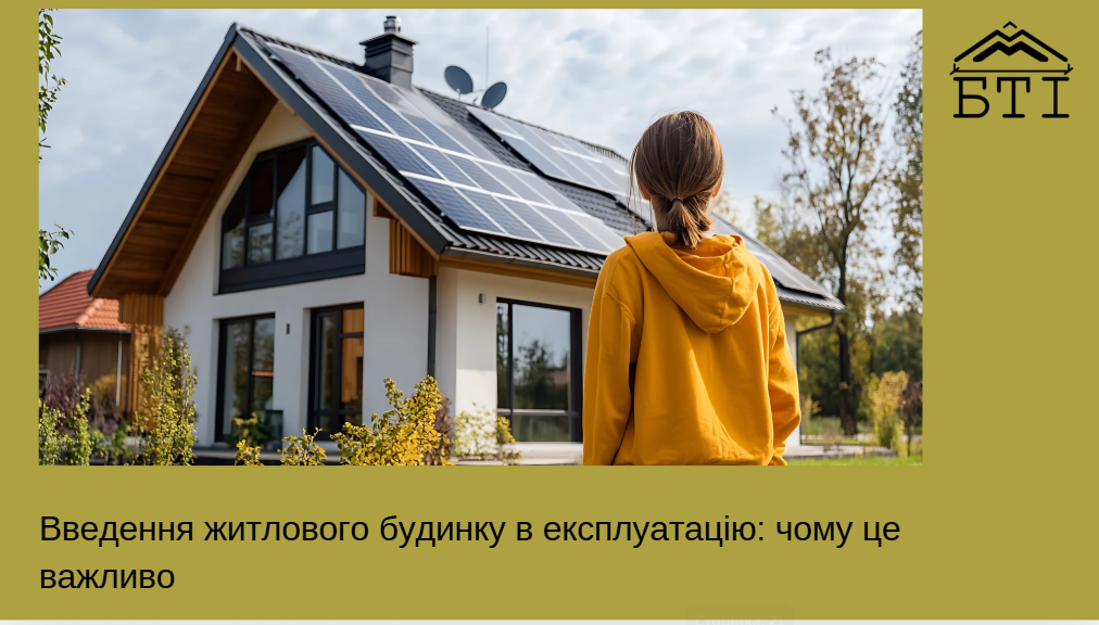 Введення в експлуатацію будинку