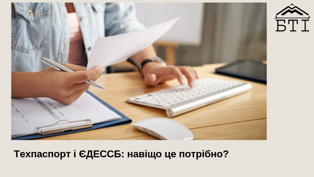 Реєстрація технічного паспорта в Єдиній державній електронній системі у сфері будівництва