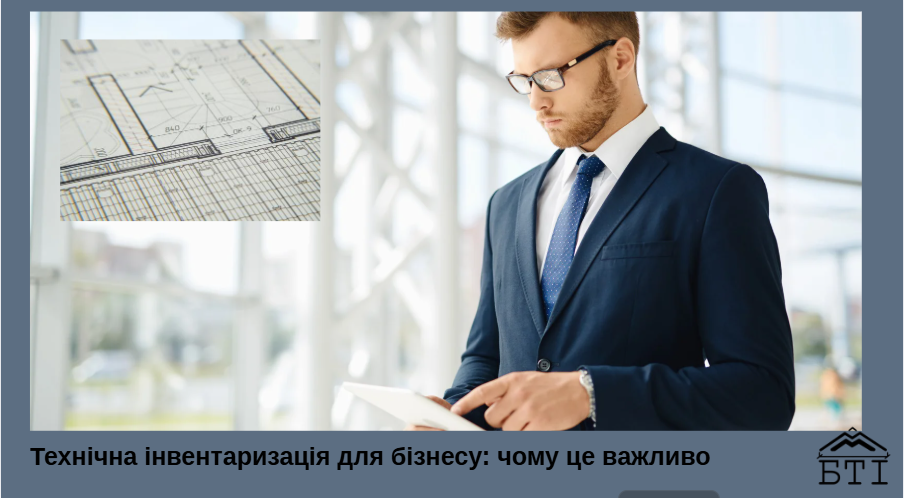 технічна інвентаризація для бізнесу