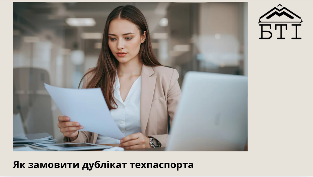 Дублікат техпаспорта