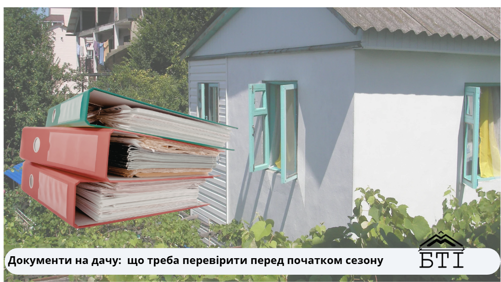 Документи на дачу