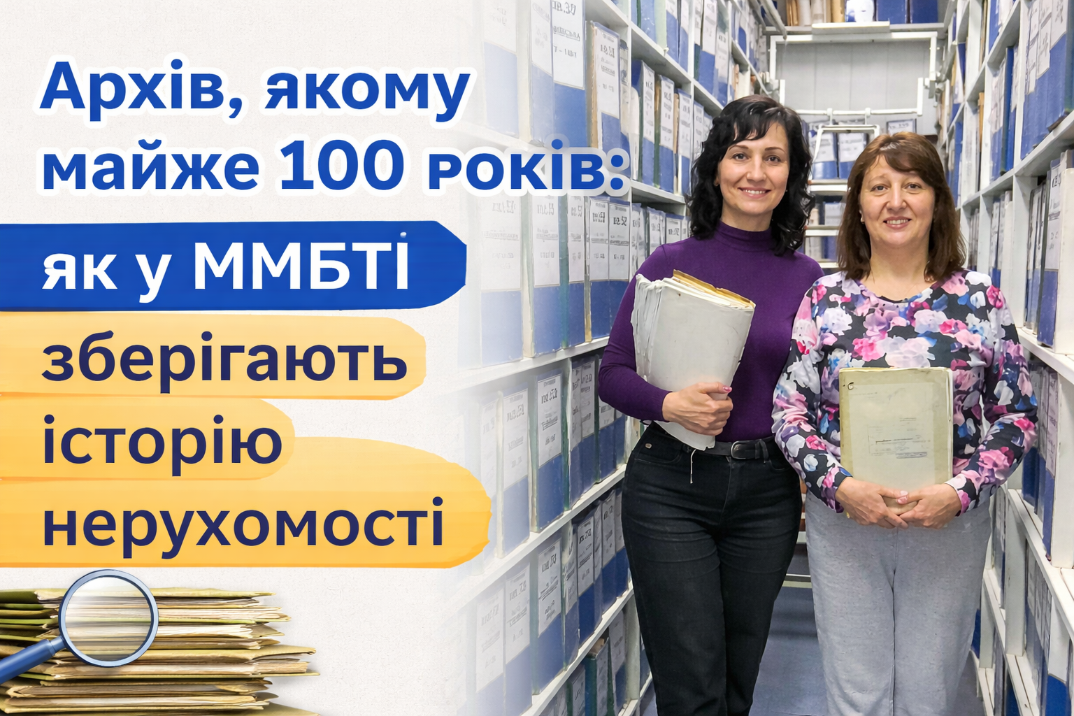 Архів ММБТІ