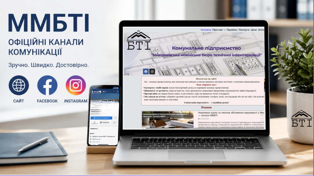 Офіційний сайт БТІ Миколаїв
