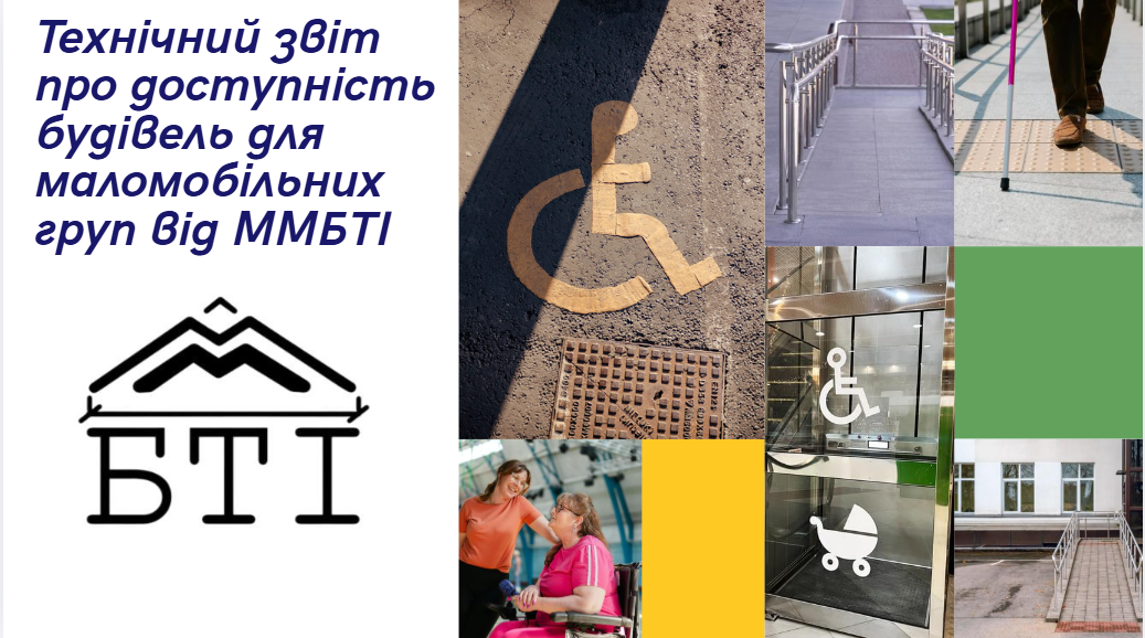 Технічний звіт про інклюзію